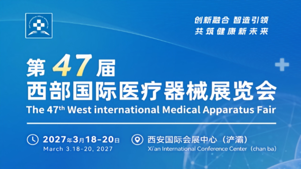 2027第47届西部国际医疗器械展览会