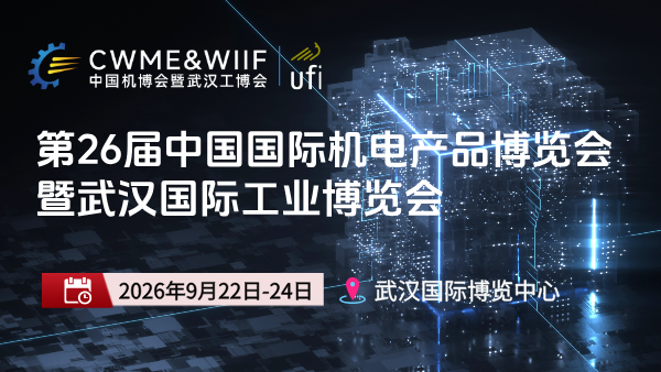 2026第26届中国国际机电产品博览会暨武汉国际工业博览会