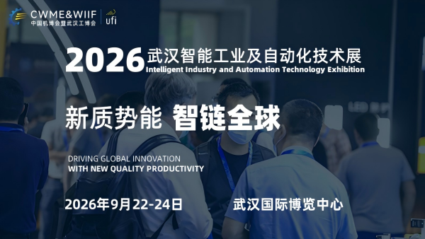 2026武汉国际智能工业及自动化技术展览会