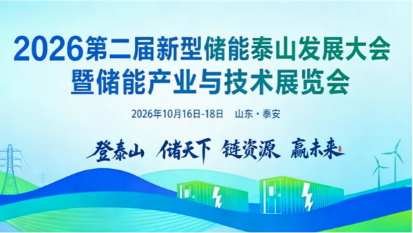 2026新型储能泰山发展大会暨储能产业与技术展览会