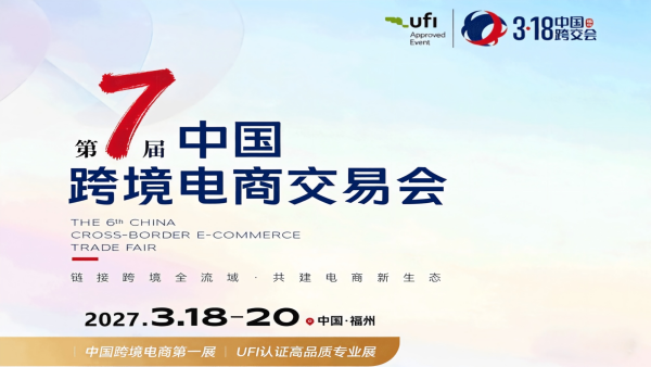 2027第7届中国跨境电商交易会