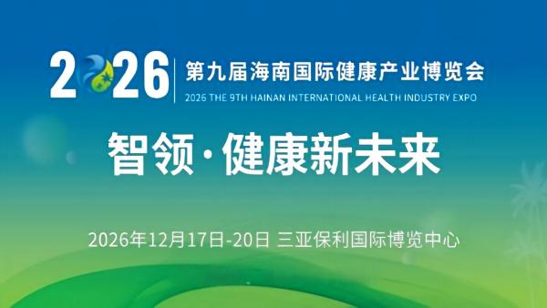 2026第九届海南国际健康产业博览会