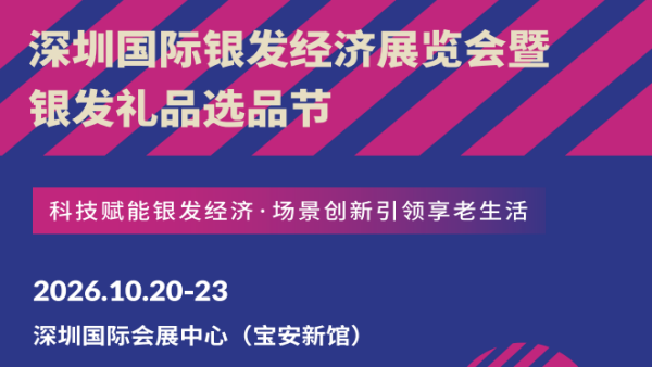 2026深圳国际银发经济展览会暨银发礼品选品节