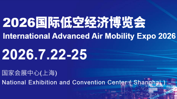 2026上海国际低空经济博览会