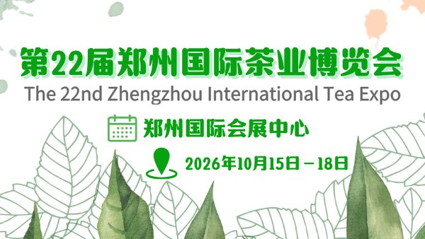 2026第22届郑州国际茶业博览会