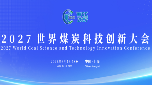 2027世界煤炭科技创新大会