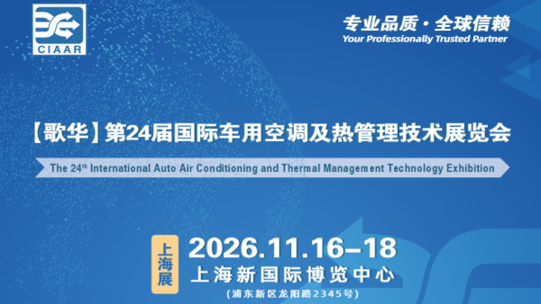 2026第24届国际车用空调及热管理技术展览会