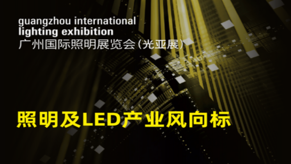 2027第三十二届广州国际照明展览会 GILE