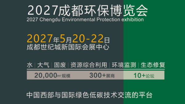 2027第21届成都环保博览会