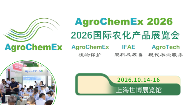 2026全国农药交流会暨国际农化产品展览会 ACE