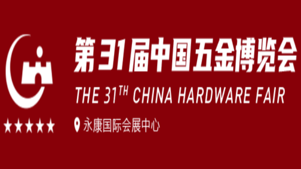 2026第31届中国五金博览会