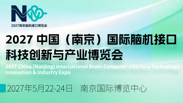 2027中国（南京）国际脑机接口科技创新与产业博览会