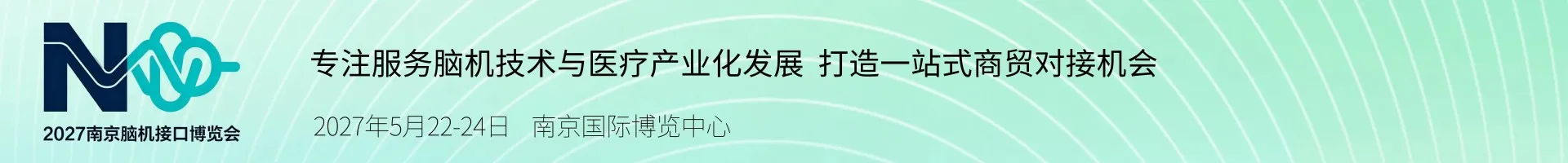 2027中国（南京）国际脑机接口科技创新与产业博览会