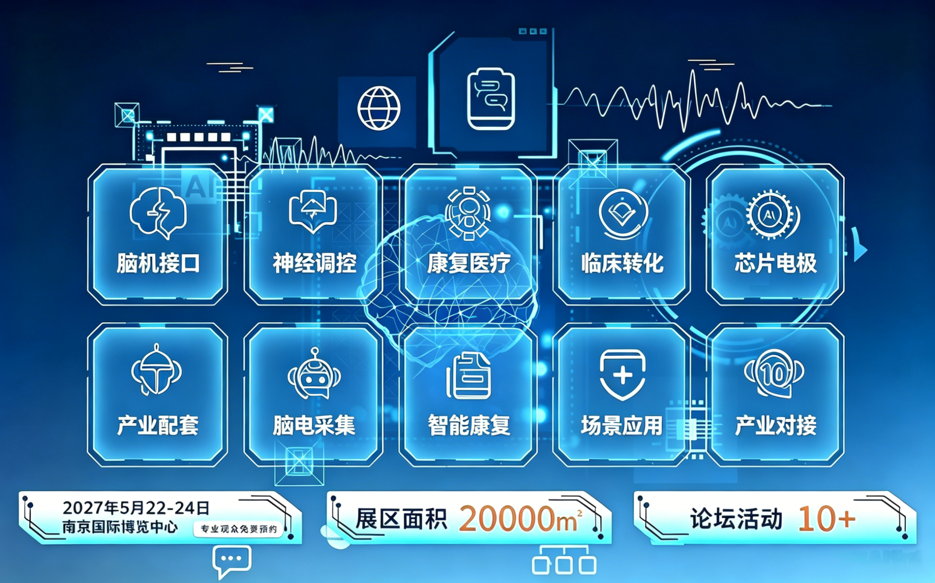 2027中国(南京)国际脑机接口科技创新与产业博览会