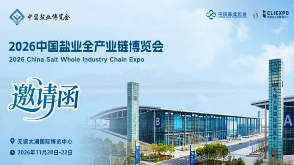 2026中国盐业全产业链博览会