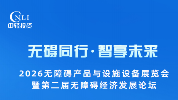 2026无障碍产品与设施设备展览会
