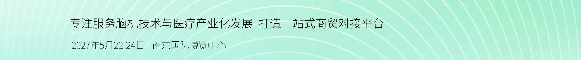 2027中国（南京）国际脑机接口科技创新与产业博览会