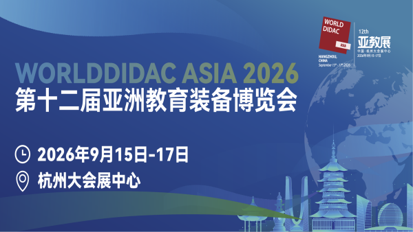 2026第十二届亚洲教育装备博览会 WORLDDIDAC ASIA
