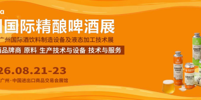 BLFAasia广州国际精酿啤酒展，解锁精酿产业新风口！