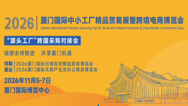 2026厦门国际中小工厂精品贸易展暨跨境电商博览会