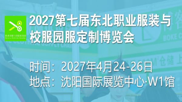 2027第七届东北职业服装与校服园服定制博览会