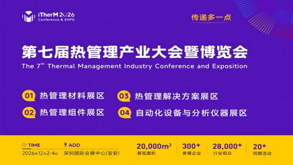 2026第七届热管理产业大会暨博览会(iTherM2026)