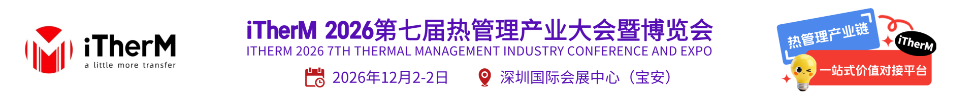 iTherM 2026第七届热管理产业大会暨博览会