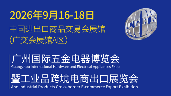 2026中国（广州）国际五金电器展暨工业品跨境电商出口展