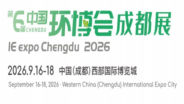 2026第6届成都国际环博会