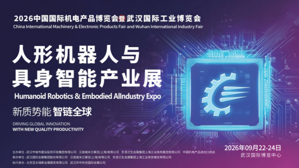2026武汉人形机器人与具身智能产业展