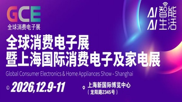 2026全球消费电子展暨上海国际消费电子及家电展览会
