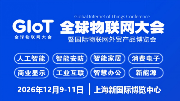 2026全球物联网大会暨上海国际物联网外贸产品博览会