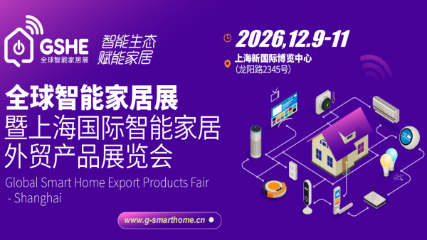 2026全球智能家居展暨上海国际智能家居外贸产品展览会