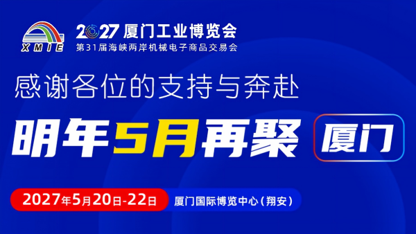 2027厦门工业博览会