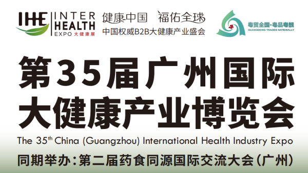 2027第35届广州国际大健康产业博览会