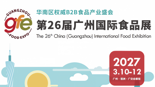 2027第26届广州国际食品展