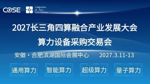 2027长三角四算融合产业发展大会暨算力设备采购交易会