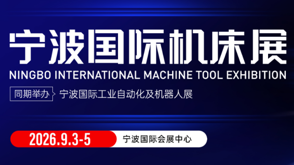 2026 CMES华机展|宁波国际机床展