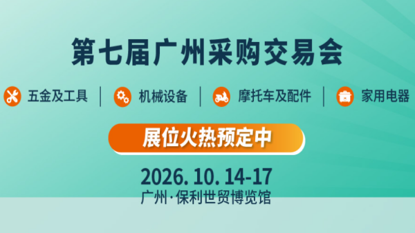2026第七届广州采购交易会