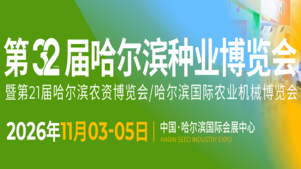 2026第32届哈尔滨种业博览会
