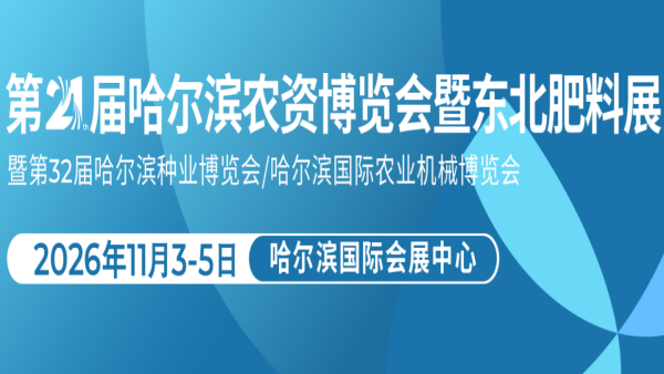2026第21届哈尔滨农资博览会