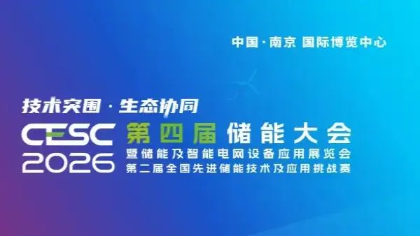 CESC 2026第四届储能大会暨智慧储能技术及应用展览会