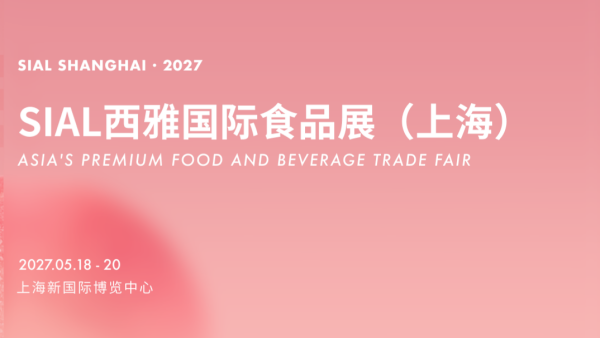 2027 SIAL西雅国际食品展 （上海）