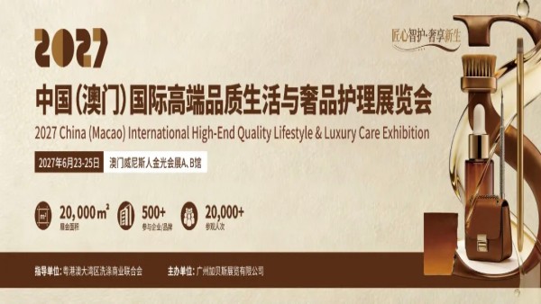 2027中国（澳门）国际高端品质生活与奢品护理展览会