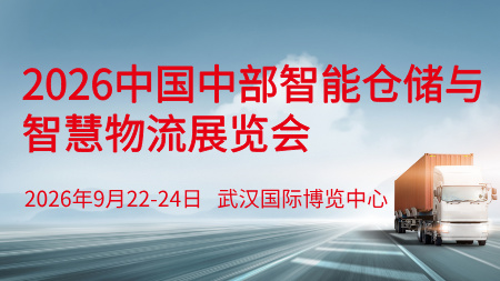 2026中国中部智能仓储与智慧物流展览会