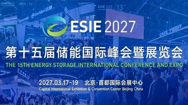 2027第十五届储能国际峰会暨展览会 ESIE