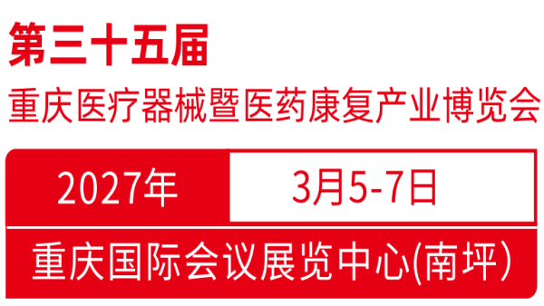 2027第35届重庆医疗器械暨医药康复产业博览会