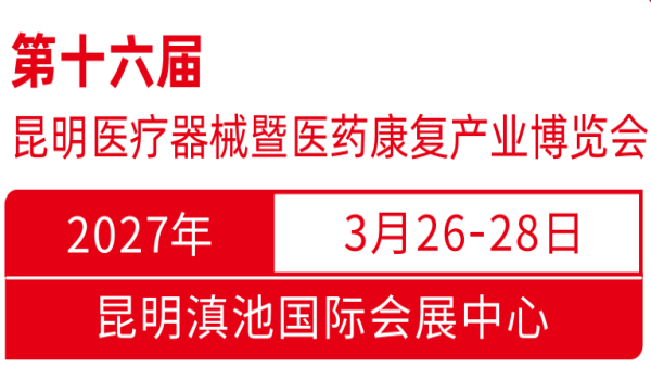 2026第16届昆明医疗器械暨医药康复产业博览会