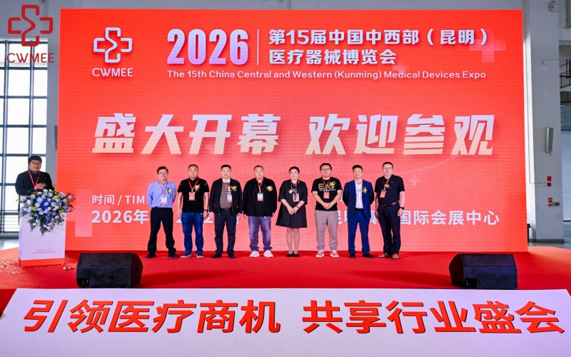 2027 CWMEE中国中西部(重庆·昆明)医疗器械展览会