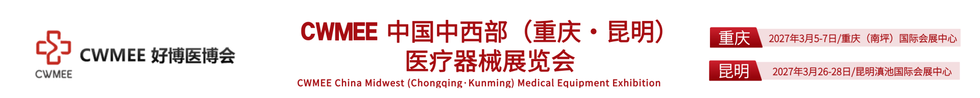 2027 CWMEE中国中西部(重庆·昆明)医疗器械展览会